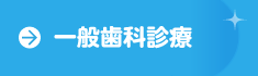 一般歯科診療のページヘ