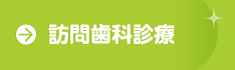 訪問歯科診療のページヘ