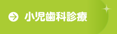 小児歯科診療のページヘ