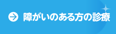 障がいのある方への診療のページヘ