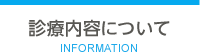 診療内容について