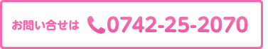 お問い合せはTEL.0742-25-2070
