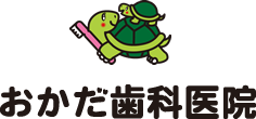 おかだ歯科医院