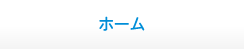 ホーム