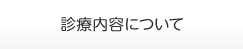診療内容について