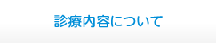 診療内容について