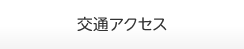 交通アクセス