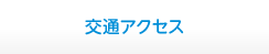 交通アクセス