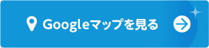 googleマップを見る