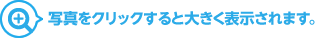 写真をクリックすると大きく表示されます。