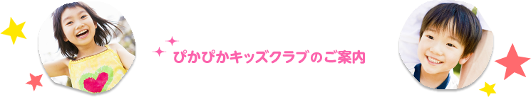 ぴかぴかキッズクラブのご案内