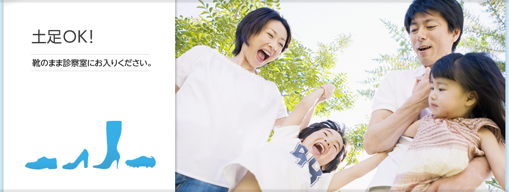 土足OK! 靴のまま診察室にお入りください。