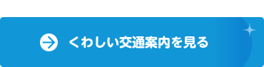 交通アクセスのページヘ