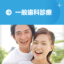 一般歯科診療のページヘ