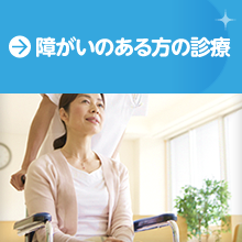 障がいのある方の診療のページヘ