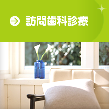訪問歯科診療のページヘ